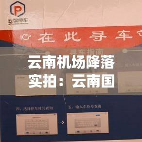 云南機場降落實拍:云南國際機場