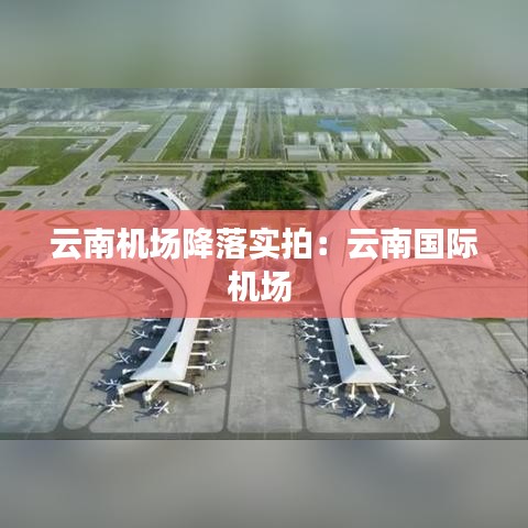 云南機(jī)場降落實拍:云南國際機(jī)場