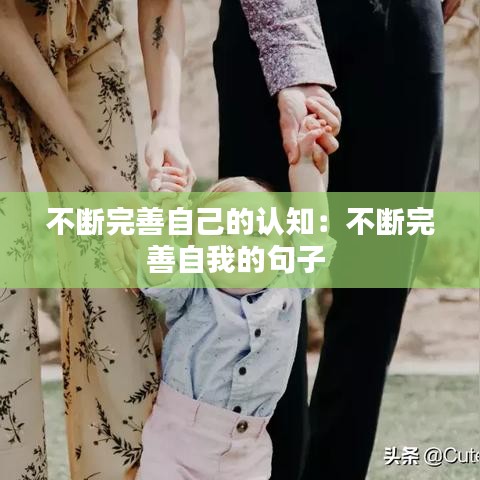 不斷完善自己的認(rèn)知:不斷完善自我的句子