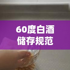 60度白酒儲存規(guī)范圖:60度的白酒多少度能結(jié)冰