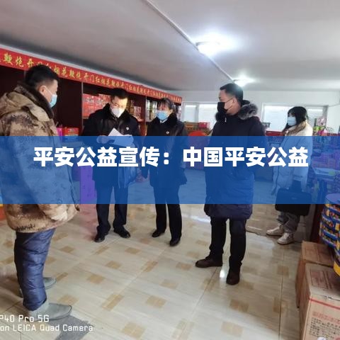 平安公益宣傳:中國平安公益