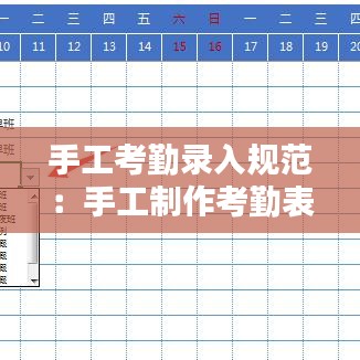 手工考勤錄入規范:手工制作考勤表格式