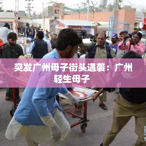 突發廣州母子街頭遇襲:廣州輕生母子