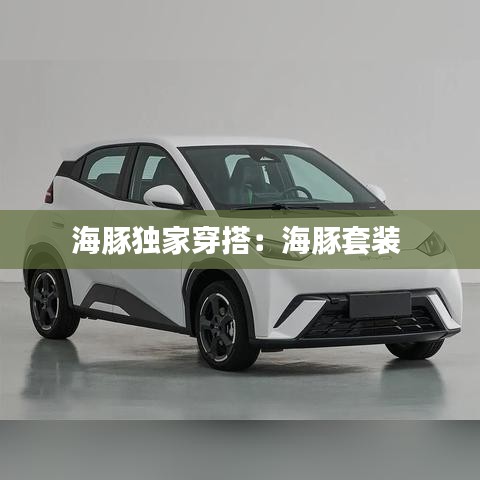 海豚獨家穿搭：海豚套裝 