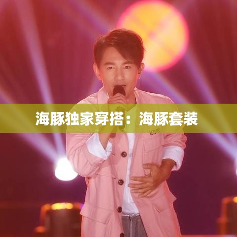 海豚獨家穿搭:海豚套裝