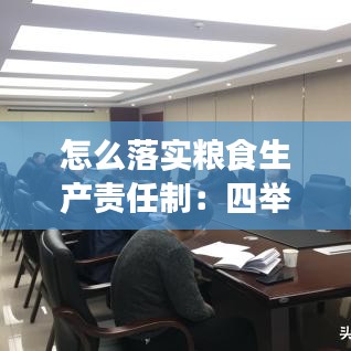 怎么落實糧食生產責任制:四舉措抓好糧食生產