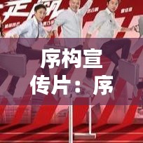 序構宣傳片：序言設計圖片 