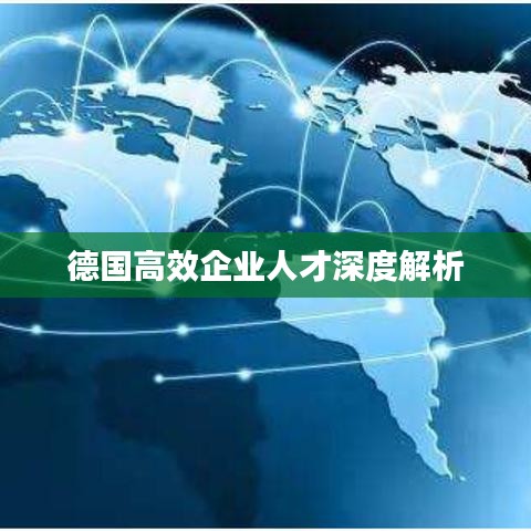 德國高效企業人才深度解析