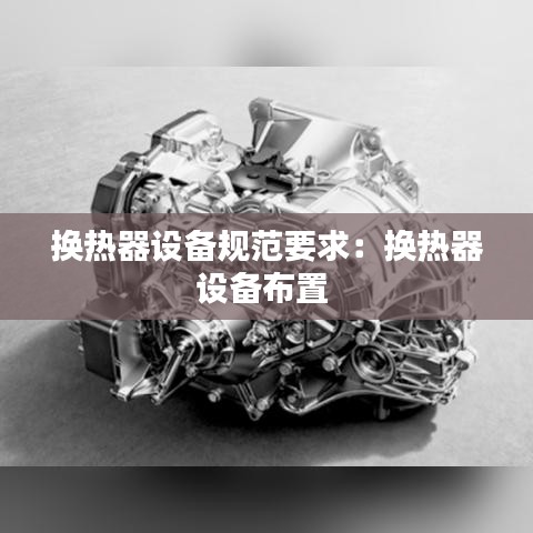 換熱器設備規范要求:換熱器設備布置