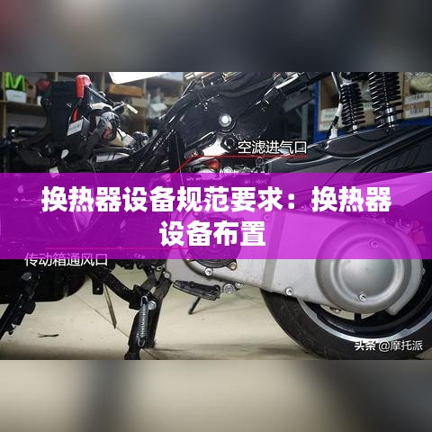 換熱器設備規范要求:換熱器設備布置