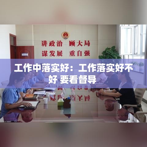 工作中落實好:工作落實好不好 要看督導