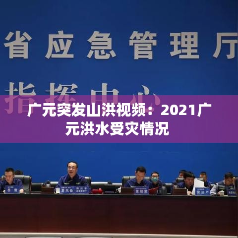 廣元突發山洪視頻：2021廣元洪水受災情況 