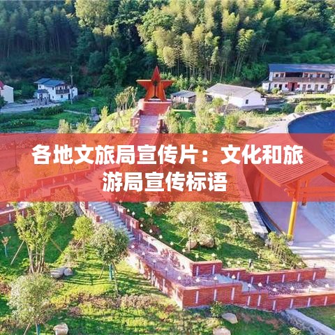 各地文旅局宣傳片:文化和旅游局宣傳標語