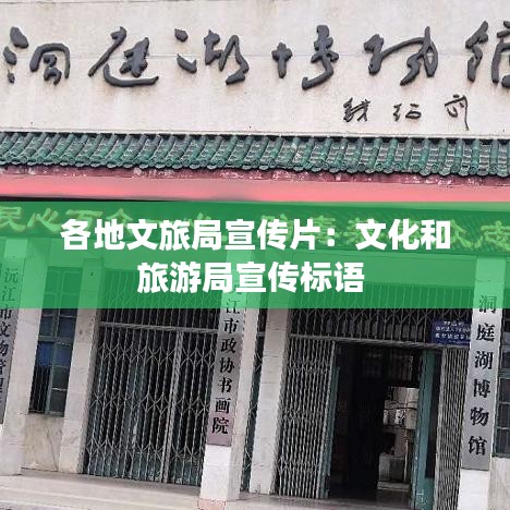 各地文旅局宣傳片:文化和旅游局宣傳標語