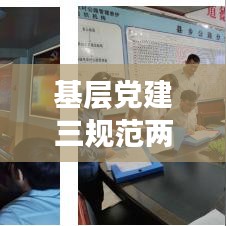 基層黨建三規范兩提升,探索與實踐之路