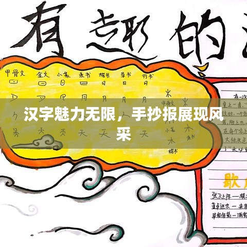 漢字魅力無限,手抄報展現風采