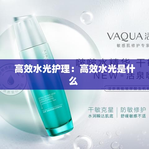 高效水光護理:高效水光是什么
