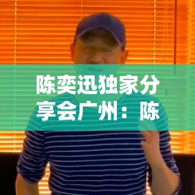 陳奕迅獨家分享會廣州:陳奕迅音樂會