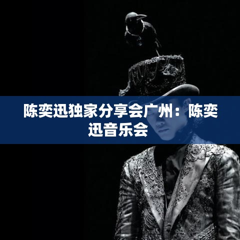 陳奕迅獨家分享會廣州:陳奕迅音樂會