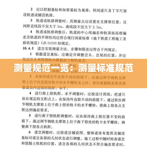 測量規(guī)范一覽:測量標(biāo)準(zhǔn)規(guī)范