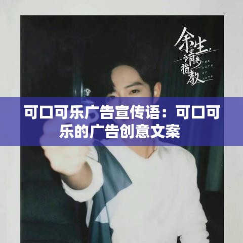 可口可樂廣告宣傳語:可口可樂的廣告創(chuàng)意文案