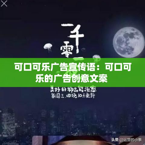 可口可樂廣告宣傳語:可口可樂的廣告創(chuàng)意文案