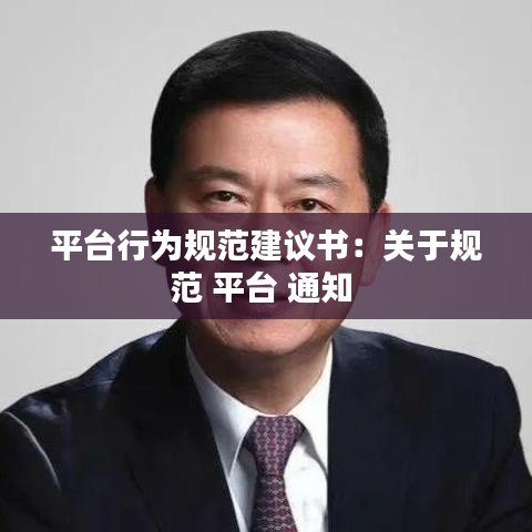 平臺行為規范建議書：關于規范 平臺 通知 