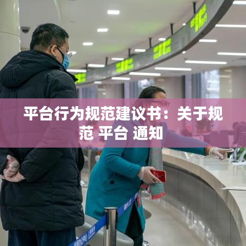 平臺行為規范建議書:關于規范 平臺 通知