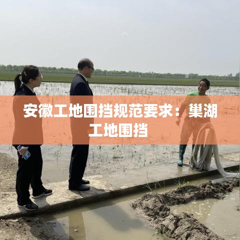 安徽工地圍擋規范要求:巢湖工地圍擋
