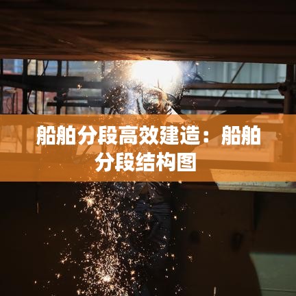 船舶分段高效建造:船舶分段結構圖