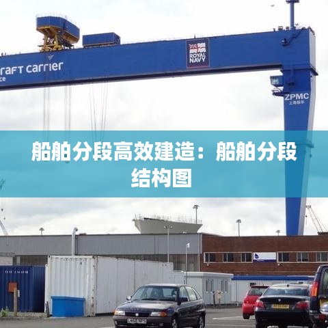 船舶分段高效建造:船舶分段結構圖