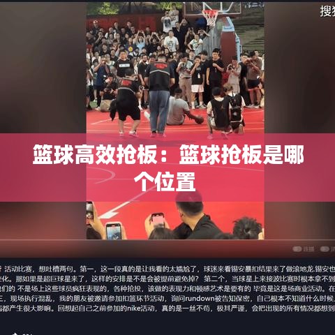 籃球高效搶板：籃球搶板是哪個位置 