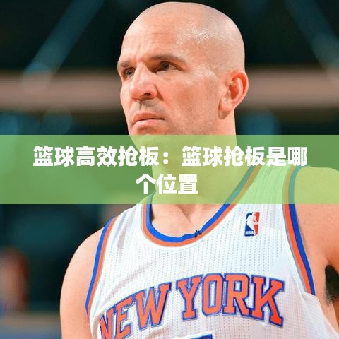 籃球高效搶板:籃球搶板是哪個位置