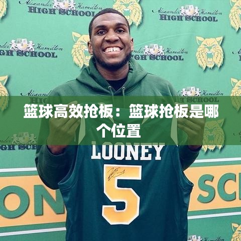 籃球高效搶板:籃球搶板是哪個位置