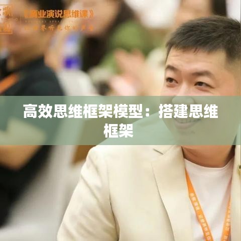 高效思維框架模型：搭建思維框架 