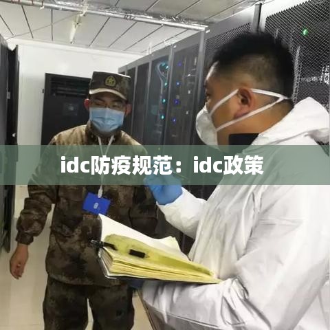 idc防疫規范:idc政策