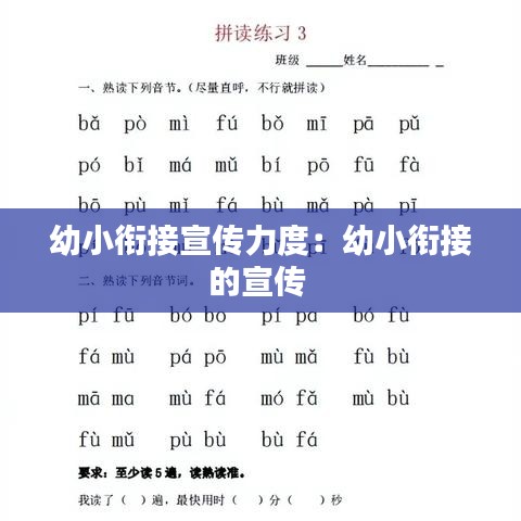 幼小銜接宣傳力度:幼小銜接的宣傳