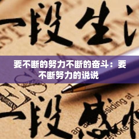 要不斷的努力不斷的奮斗:要不斷努力的說說