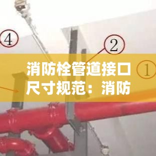 消防栓管道接口尺寸規范：消防栓管道連接方式 