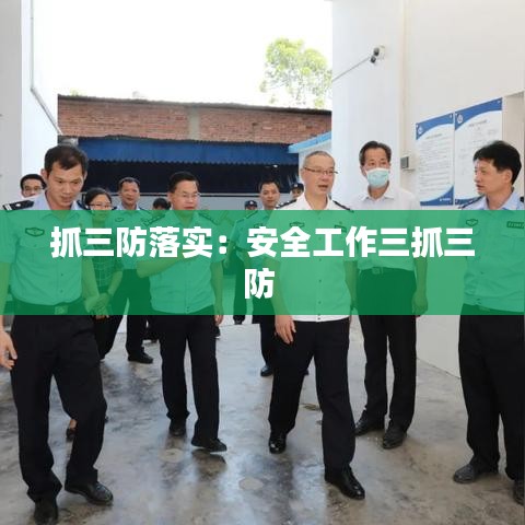 抓三防落實:安全工作三抓三防