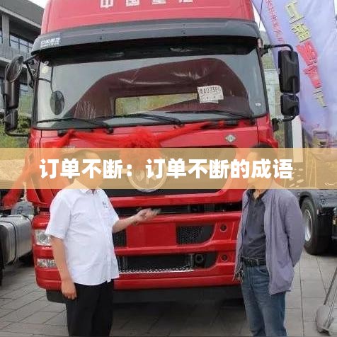 訂單不斷：訂單不斷的成語 