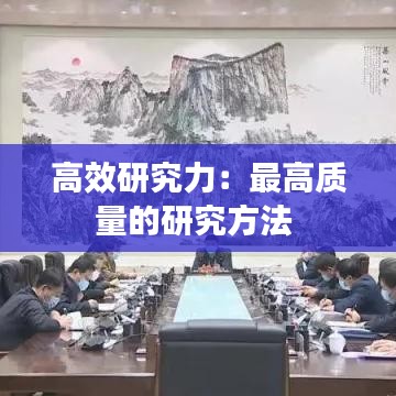 高效研究力：最高質量的研究方法 