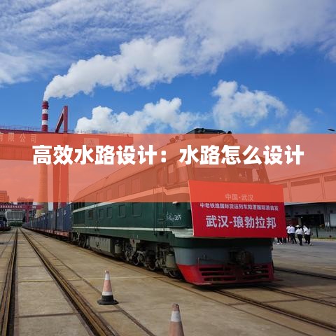 高效水路設計:水路怎么設計