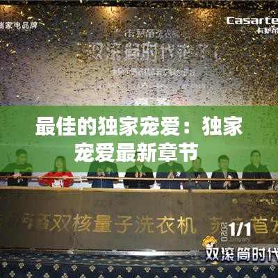 最佳的獨(dú)家寵愛(ài)：獨(dú)家寵愛(ài)最新章節(jié) 