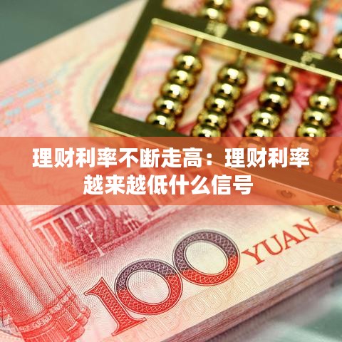 理財利率不斷走高:理財利率越來越低什么信號