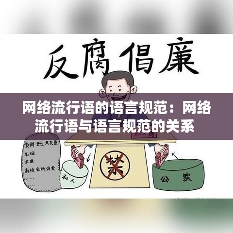 網(wǎng)絡流行語的語言規(guī)范:網(wǎng)絡流行語與語言規(guī)范的關系