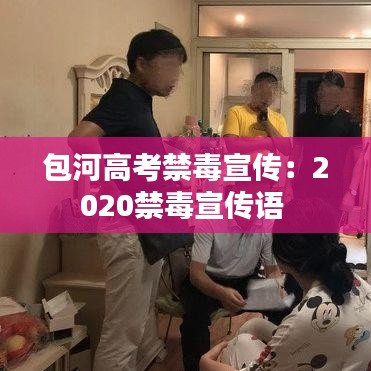 包河高考禁毒宣傳:2020禁毒宣傳語