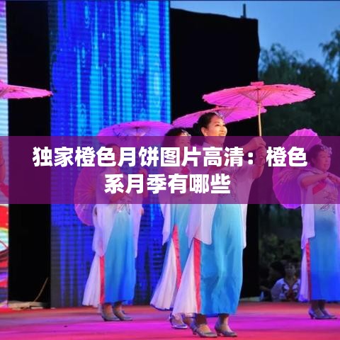 獨家橙色月餅圖片高清:橙色系月季有哪些