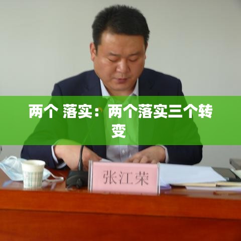兩個 落實:兩個落實三個轉(zhuǎn)變