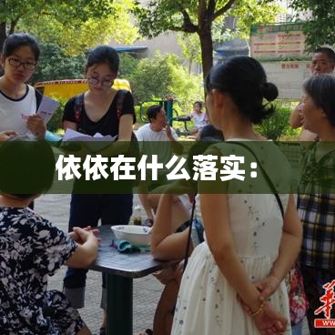 依依在什么落實: